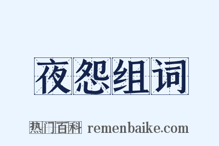夜怨组词是什么意思的图片